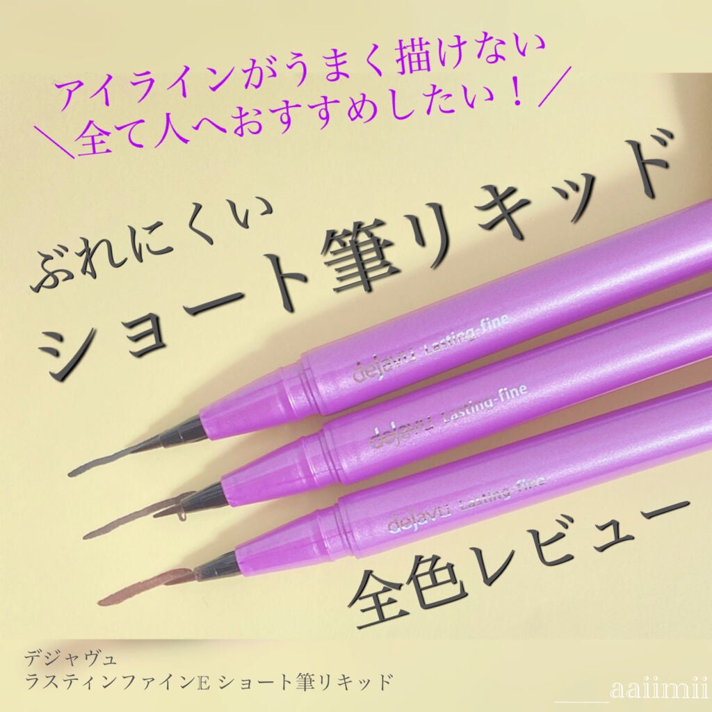 「密着アイライナー」ショート筆リキッド/デジャヴュ/リキッドアイライナーを使ったクチコミ(1枚目)