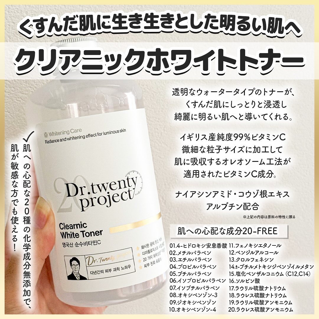 クリアニックホワイトトナー/Dr.Twenty Project/化粧水を使ったクチコミ（2枚目）