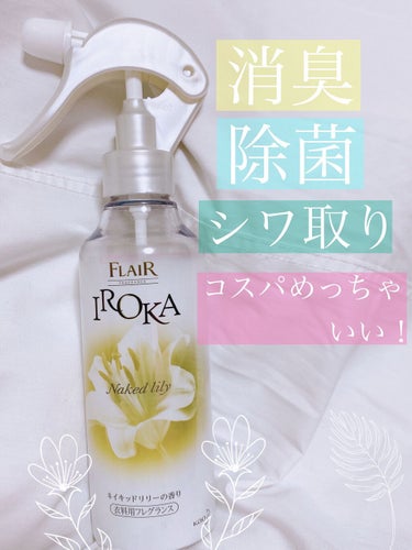 衣料用フレグランス ミスト ネイキッドリリー/IROKA/ファブリックミストを使ったクチコミ（2枚目）