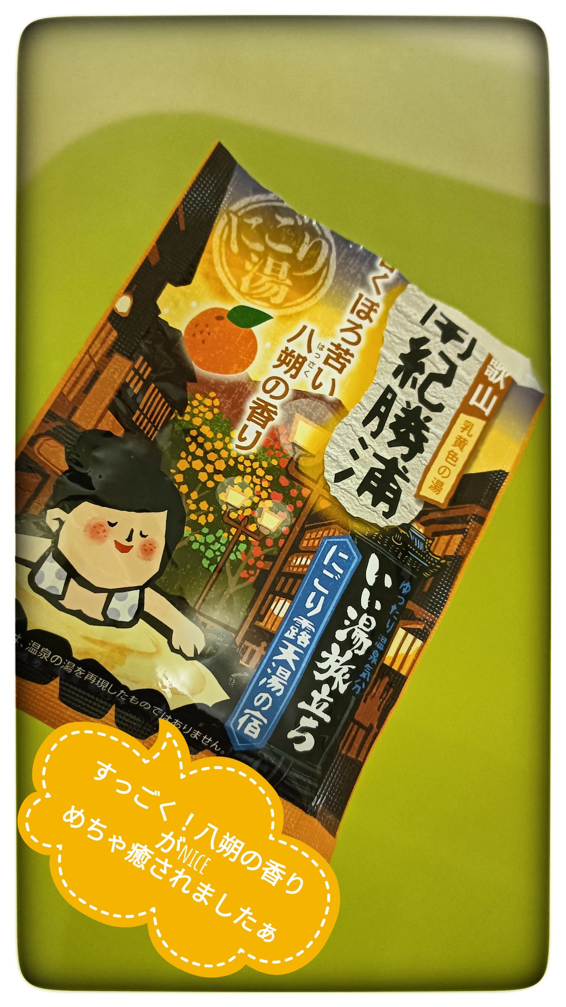 いい湯旅立ち にごり露天湯の宿/白元アース/無機塩系入浴剤を使ったクチコミ（1枚目）