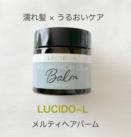 #メルティヘアバーム/ルシードエル/ヘアバームを使ったクチコミ(1枚目)