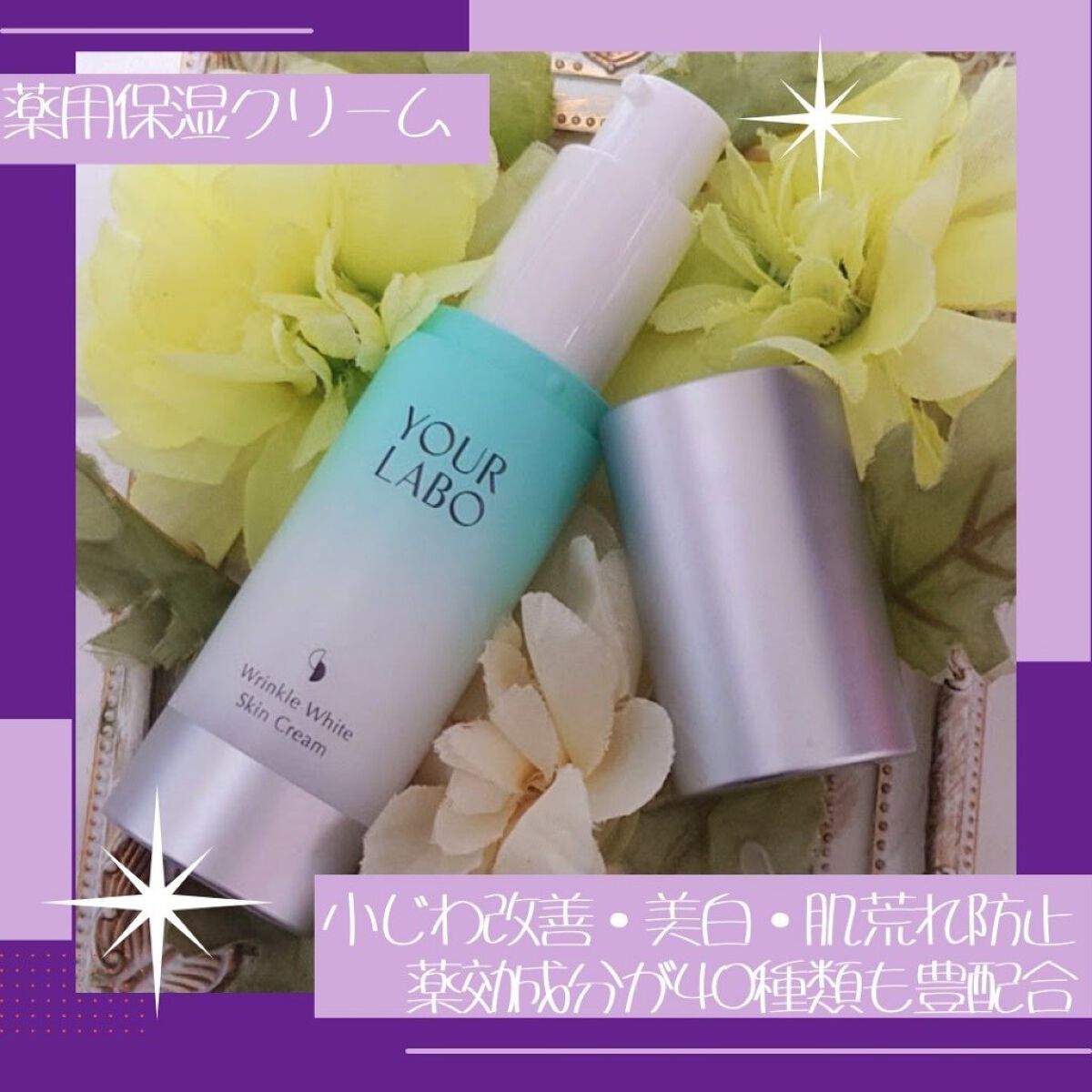 リンクルホワイト スキンクリーム/YOUR LABO /フェイスクリームを使ったクチコミ(2枚目)