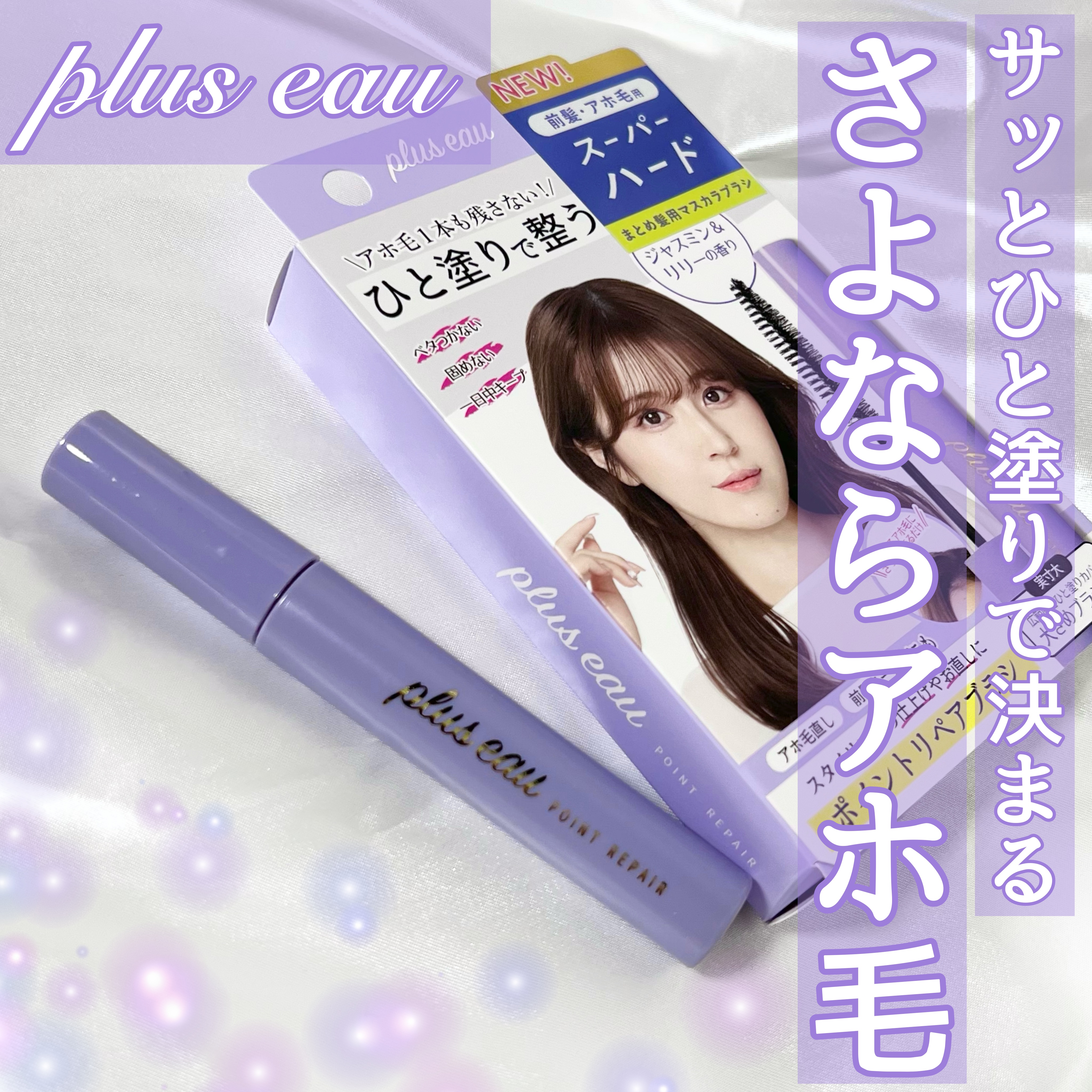 ポイントリペア スーパーハード/plus eau/ヘアジェルを使ったクチコミ（1枚目）