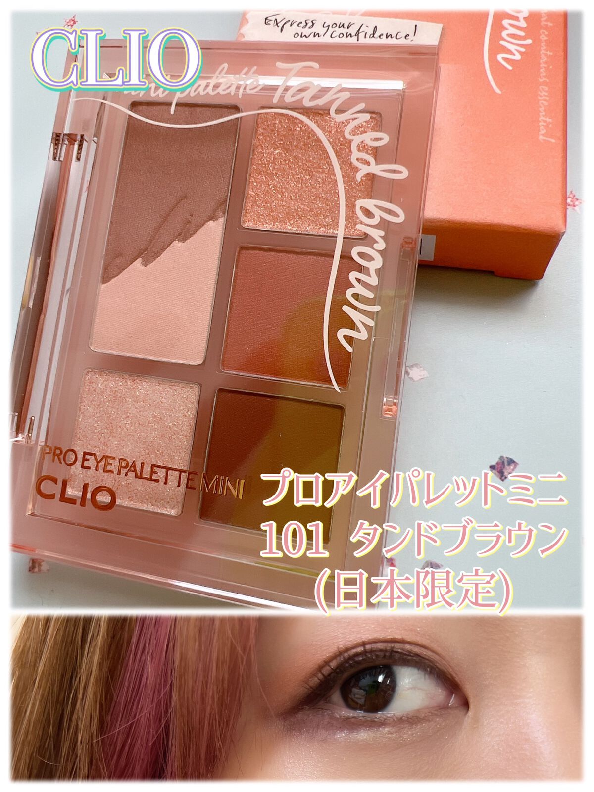 プロ アイパレット ミニ/CLIO/アイシャドウパレットを使ったクチコミ（1枚目）