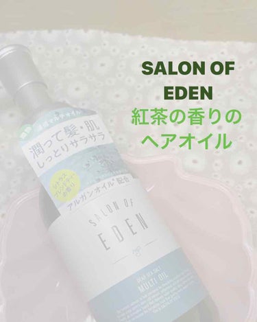 サロンオブエデン マルチオイル Ｍ/SALON OF EDEN/ヘアオイルを使ったクチコミ（1枚目）