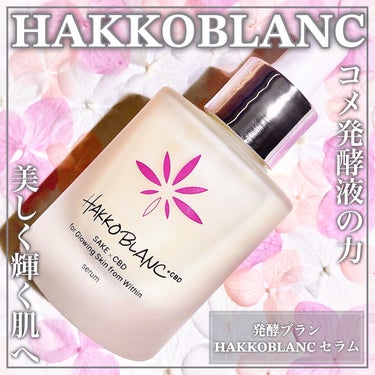 発酵ブラン　美容液/HAKKO BLANC/美容液を使ったクチコミ（1枚目）