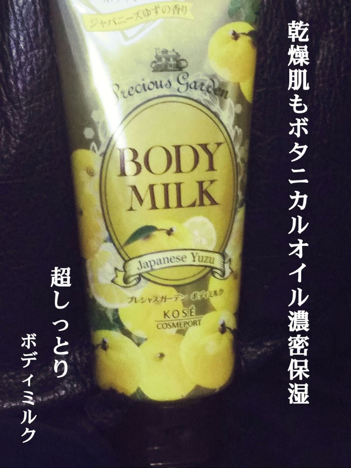 ボディミルク (ジャパニーズゆず)/プレシャスガーデン/ボディミルクを使ったクチコミ(1枚目)