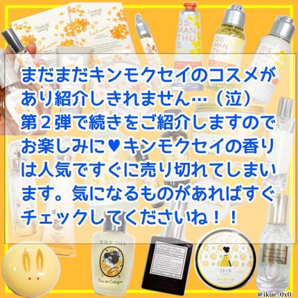 Ikue on LIPS 「【イマ買える金木犀の香りまとめました!】 〜第..」(7枚目)