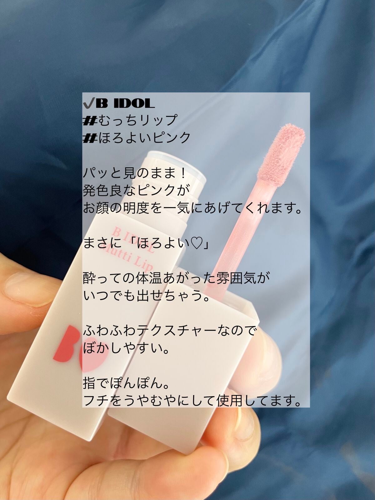 むっちリップ/b idol/口紅を使ったクチコミ(2枚目)