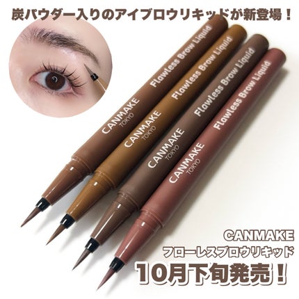 フローレスブロウリキッド/キャンメイク/リキッドアイブロウを使ったクチコミ(1枚目)