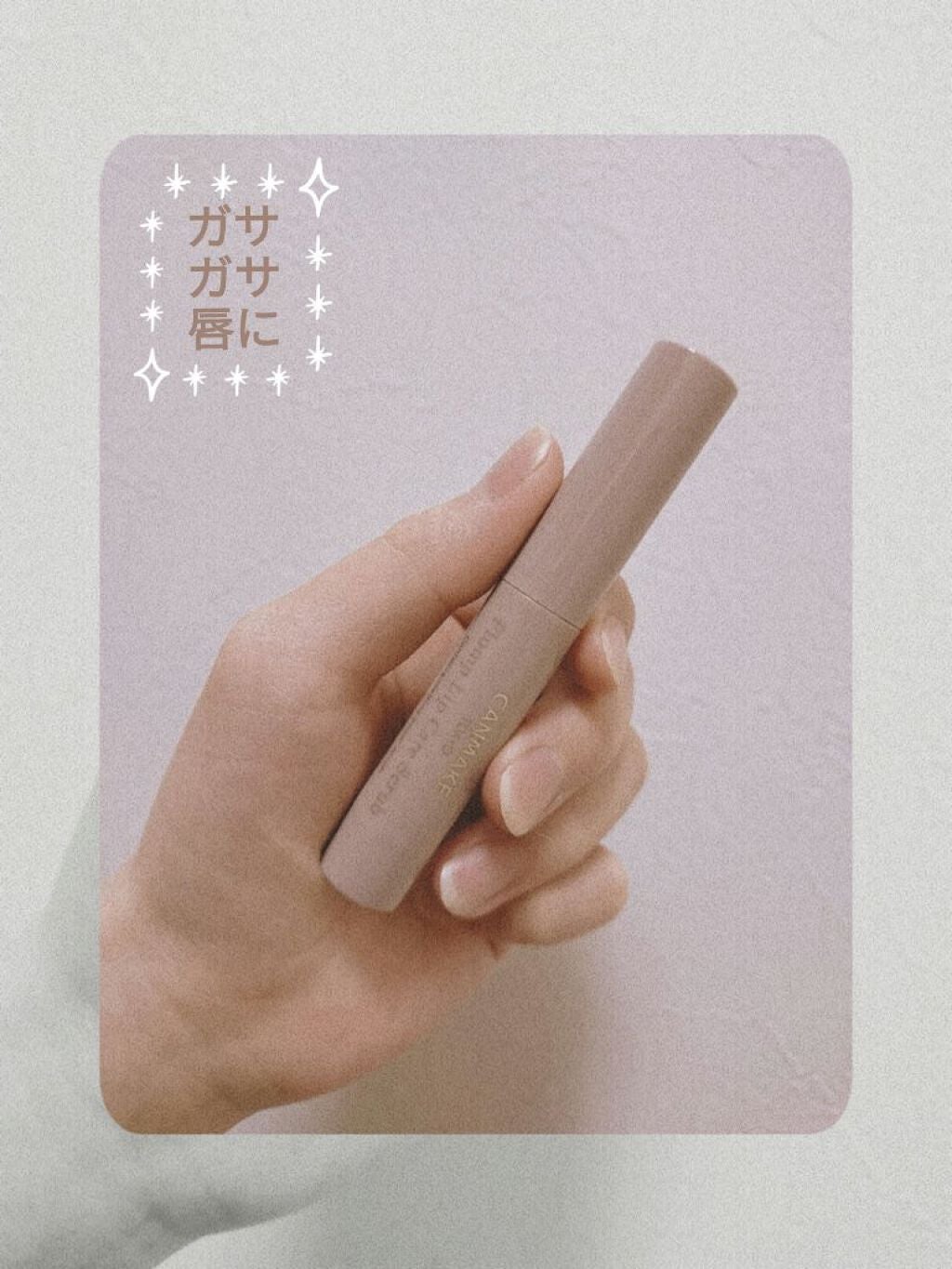 プランプリップケアスクラブ/キャンメイク/リップスクラブを使ったクチコミ(1枚目)