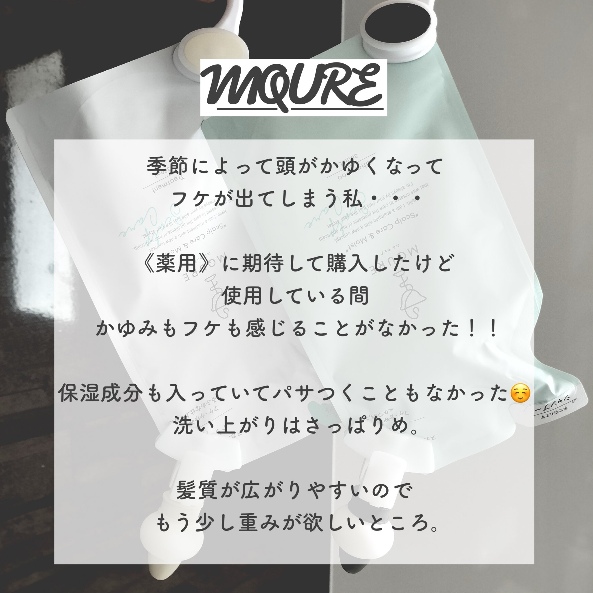 Scalp Care&Moist 薬用シャンプー/薬用トリートメント トリートメント詰替用（360ml）/MQURE/市販シャンプーを使ったクチコミ（3枚目）