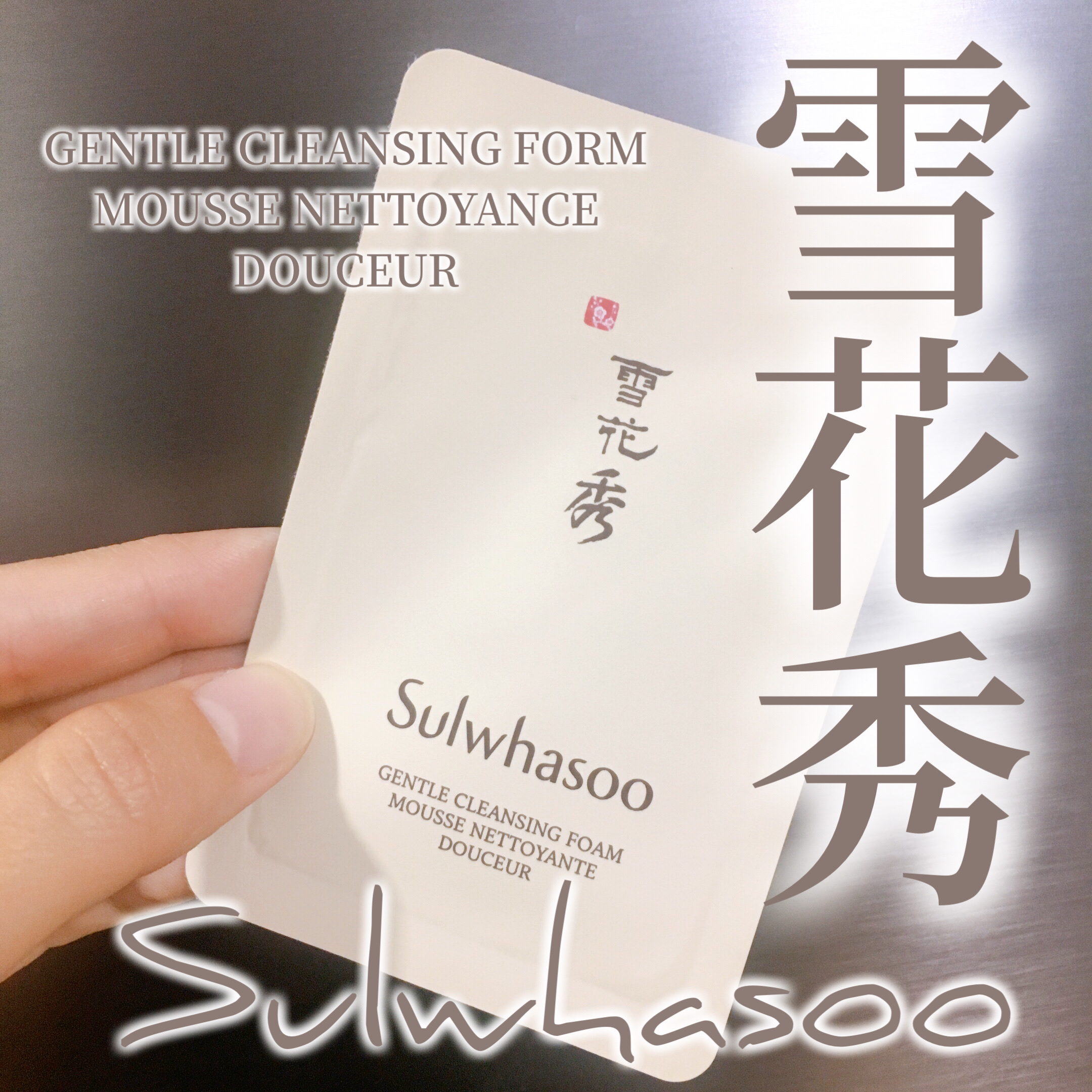 順行(スンヘン)クレンジングフォーム/Sulwhasoo/洗顔フォームを使ったクチコミ（1枚目）