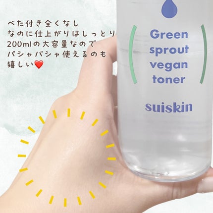 Green sprout vegan toner/suiskin/化粧水を使ったクチコミ(4枚目)