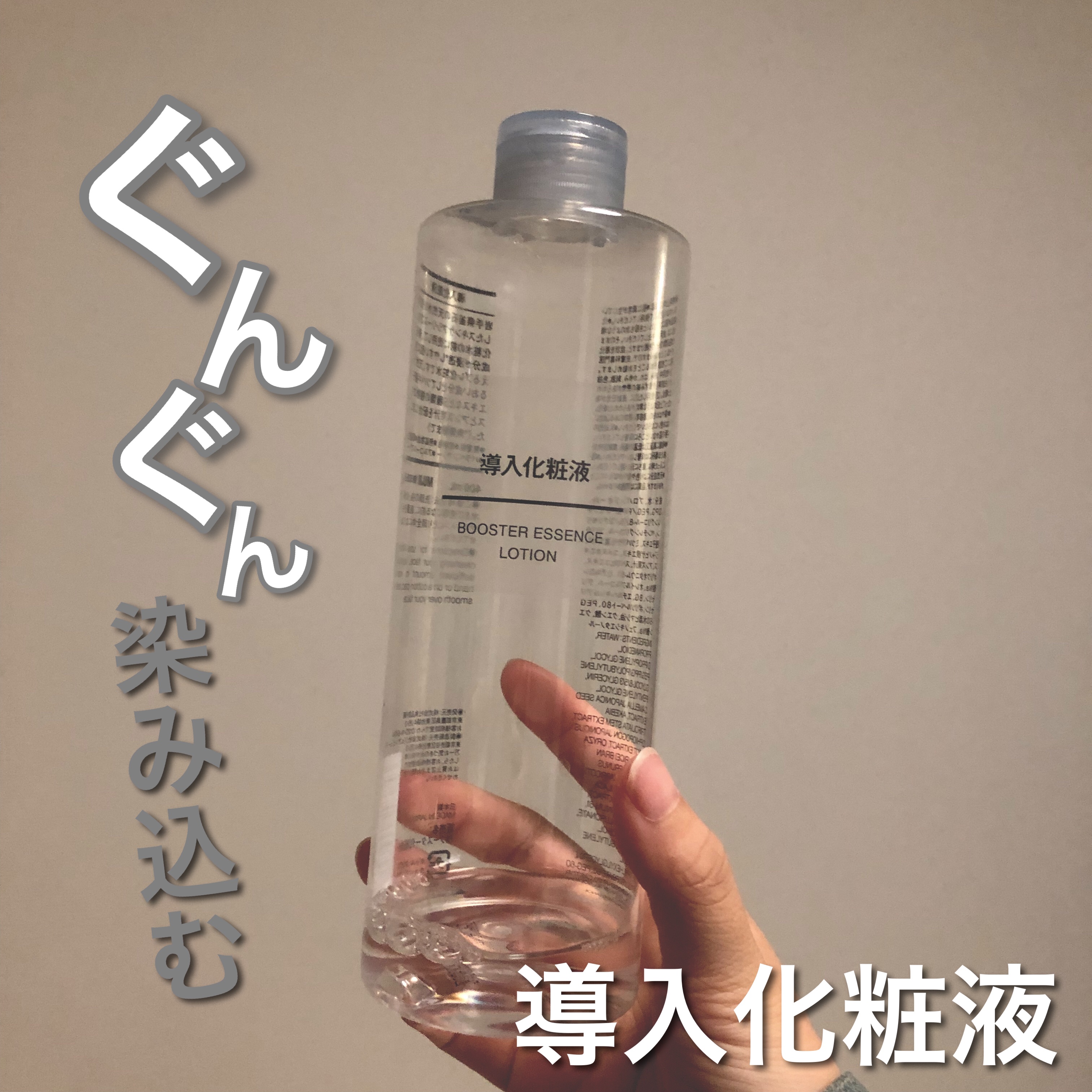 導入化粧液/無印良品/ブースター・導入液を使ったクチコミ（1枚目）