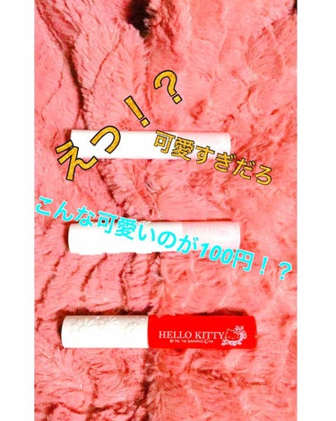 ひなこ on LIPS 「今回は中学生向けの百均のリップを紹介します！今回紹介するのは、..」（1枚目）