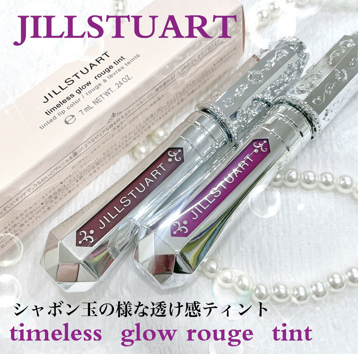 ジルスチュアート タイムレスグロウ ルージュティント/JILL STUART/リップティントを使ったクチコミ（1枚目）