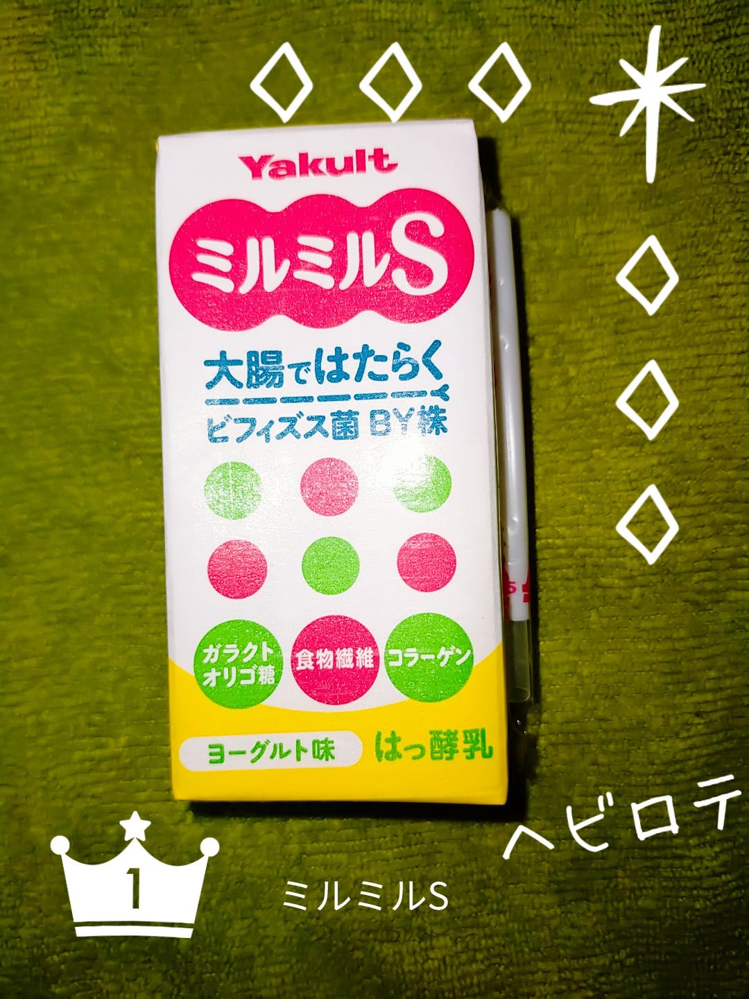 ミルミルS/ヤクルト/飲むヨーグルトを使ったクチコミ（1枚目）