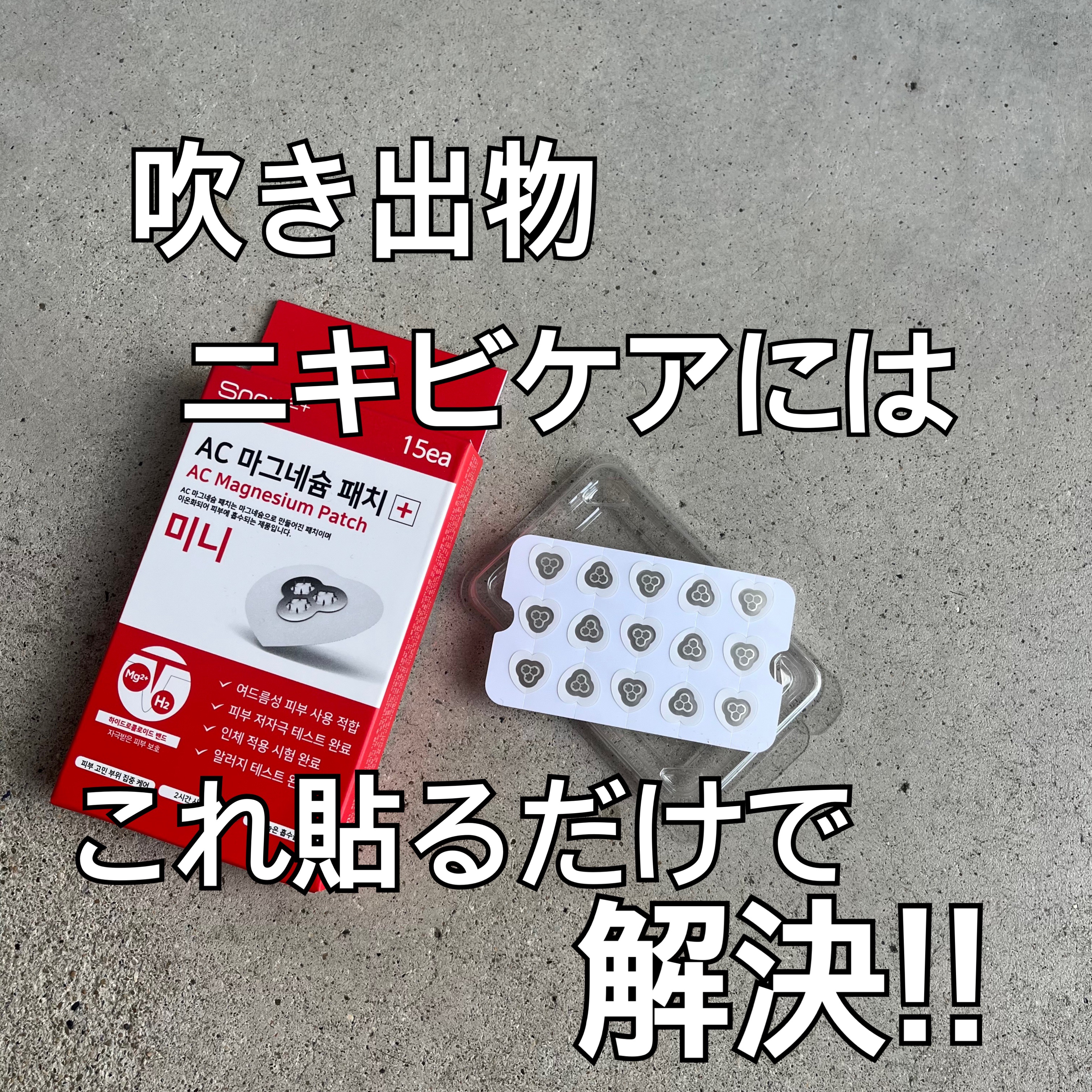 ACマグネシウムパッチ　ミニ/スノーツープラス/にきびパッチを使ったクチコミ（1枚目）