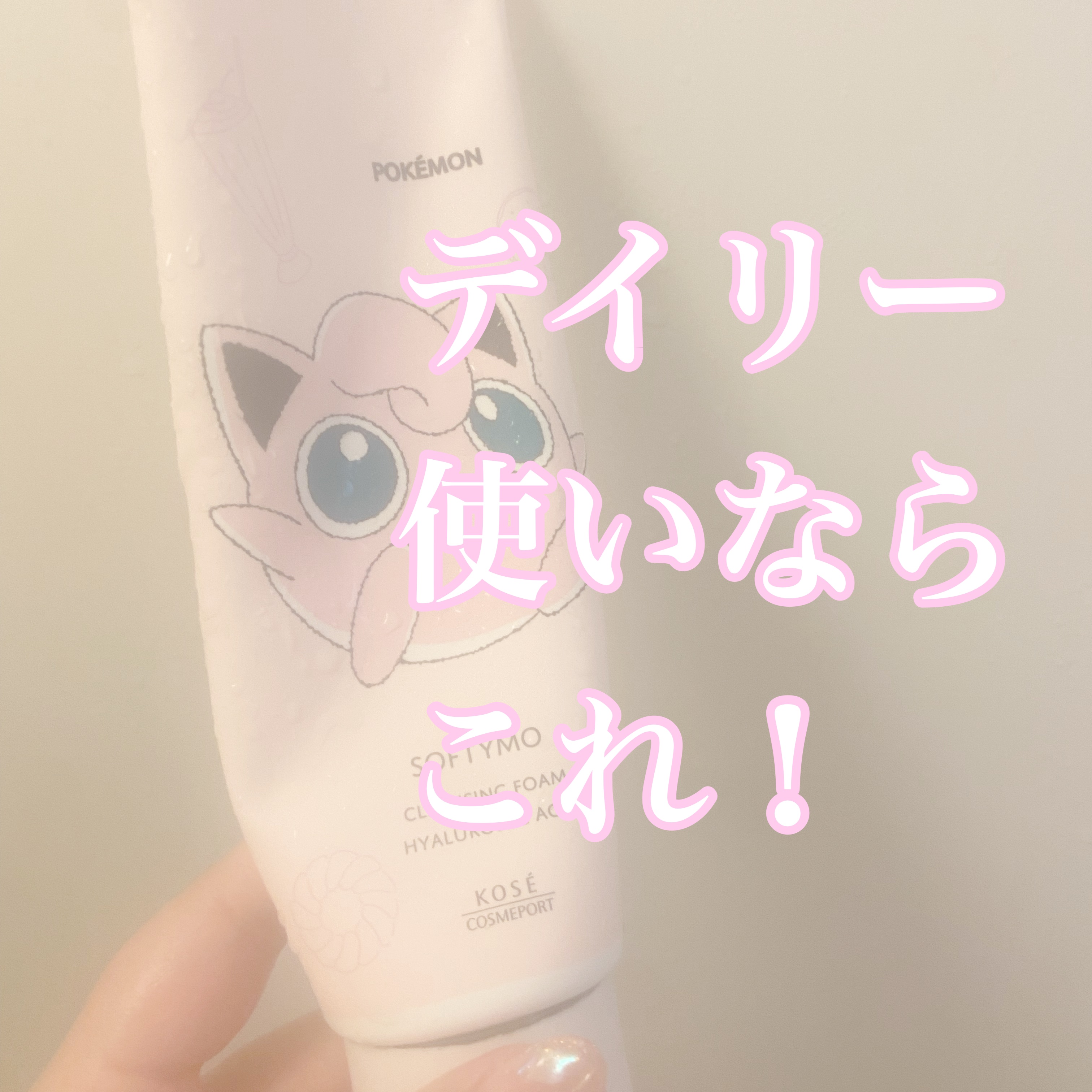 ソフティモ スーパークレンジングウォッシュ(ヒアルロン酸) ポケモンスペシャルパッケージ（190g）/ソフティモ/洗顔フォームを使ったクチコミ（1枚目）