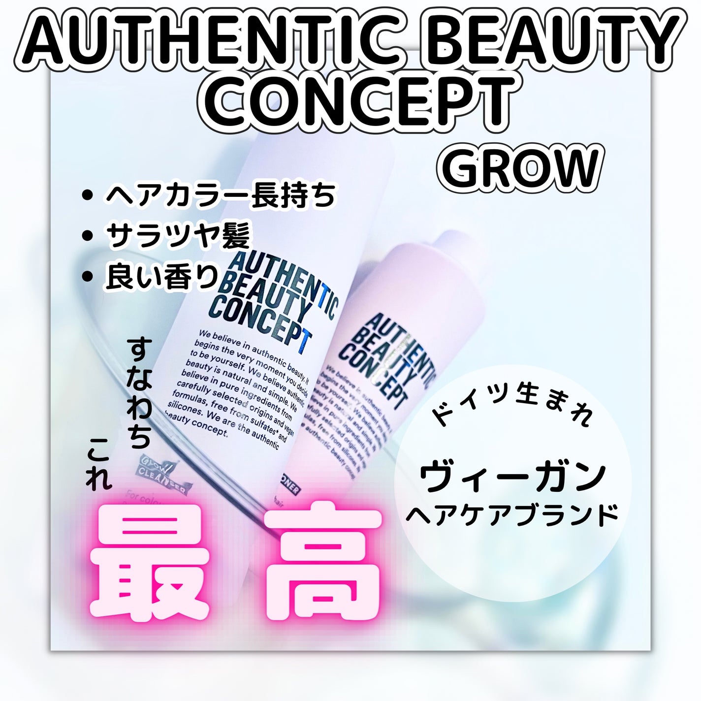 グロウ シャンプー/コンディショナー/AUTHENTIC BEAUTY CONCEPT/サロンシャンプーを使ったクチコミ(1枚目)