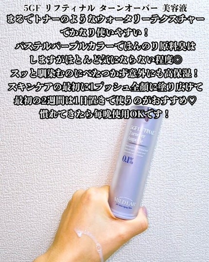 5GF リフティナル ターンオーバー 美容液/Mildlab/美容液を使ったクチコミ(4枚目)
