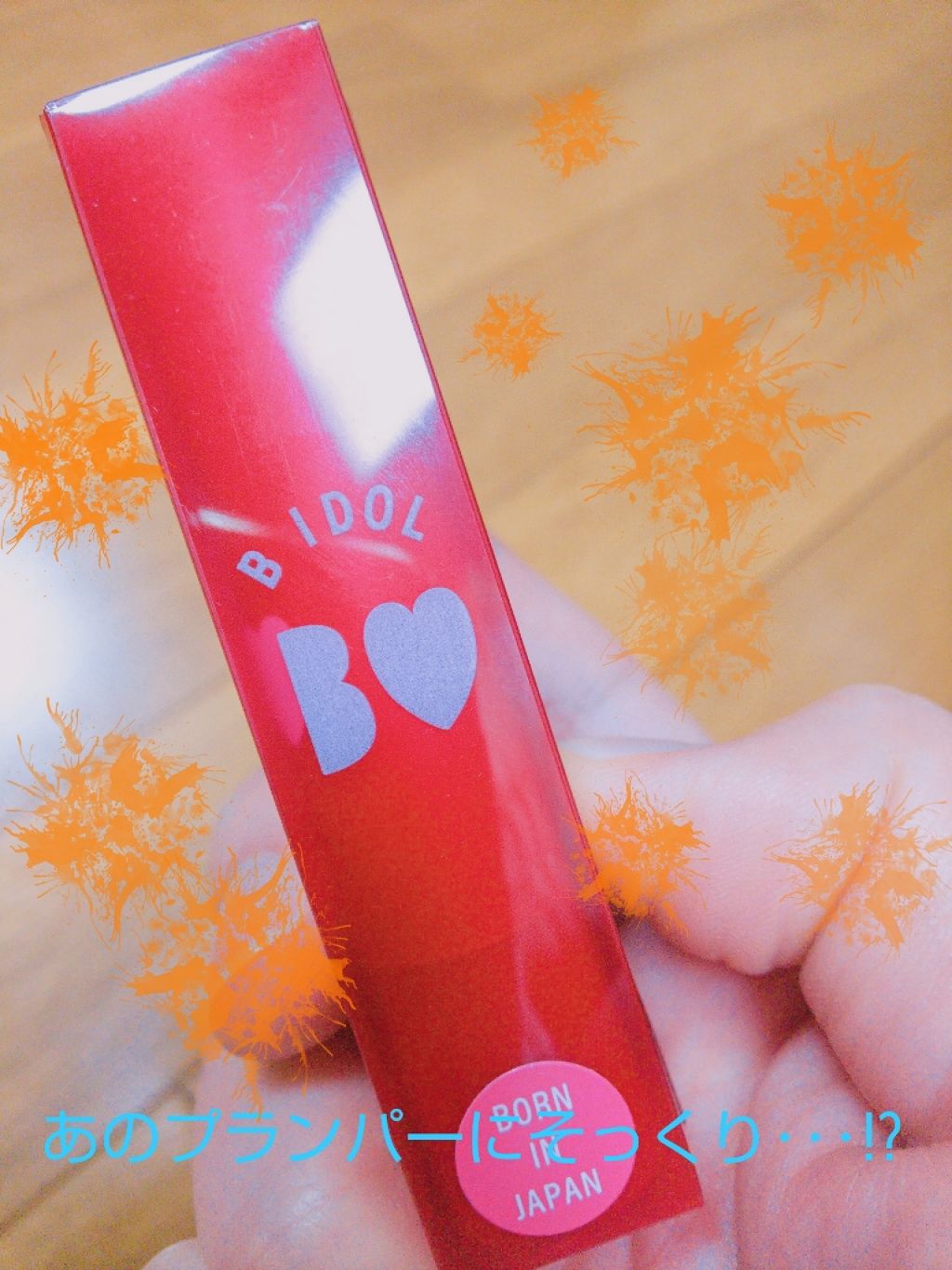 NMB48 吉田朱里 プロデュース うるぷるティントリップ(アカリップ)つきIDOL MAKE BIBLE@アカリン/主婦の友社/書籍を使ったクチコミ(1枚目)