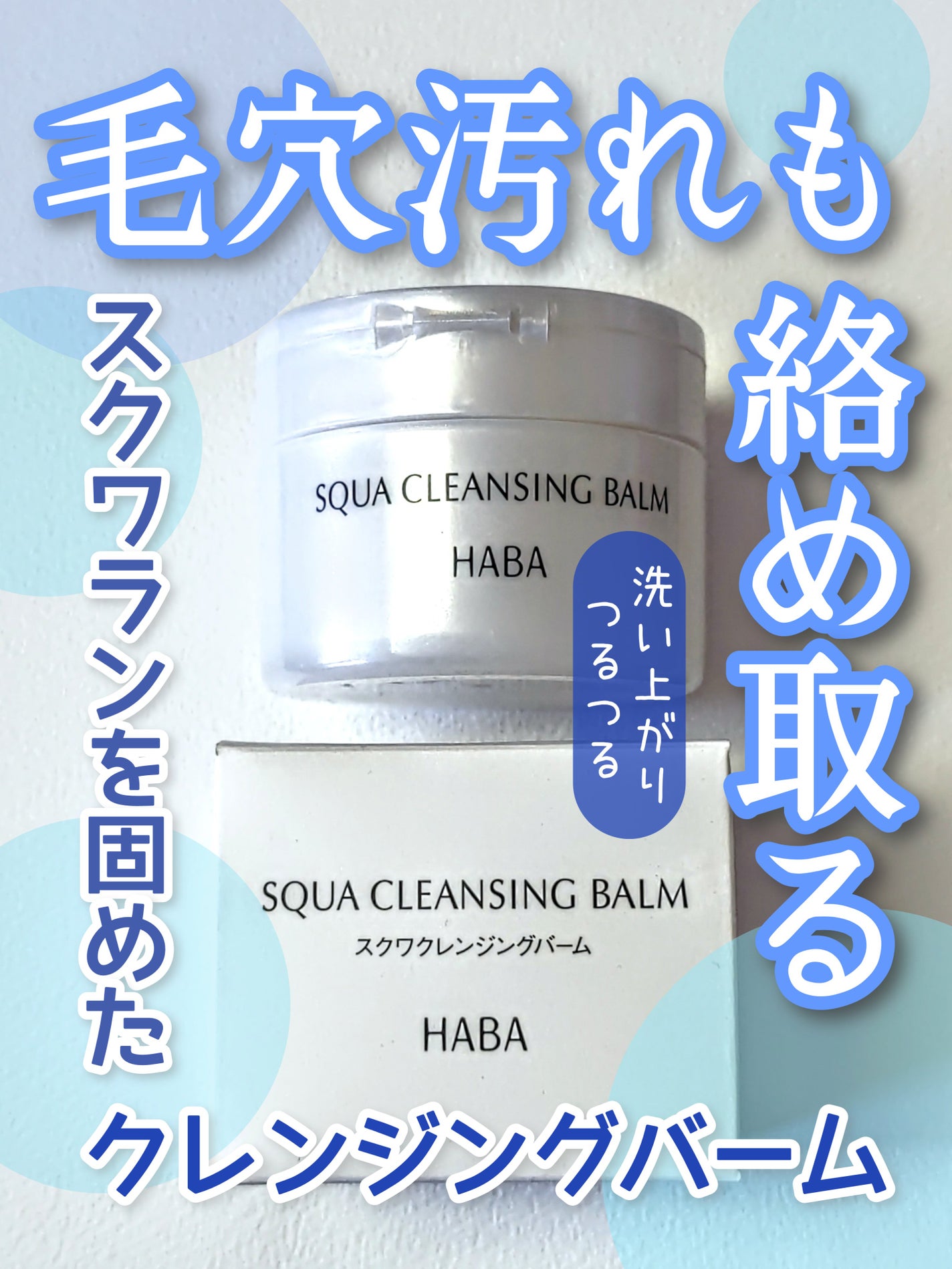 スクワクレンジングバーム/HABA/クレンジングバームを使ったクチコミ(1枚目)