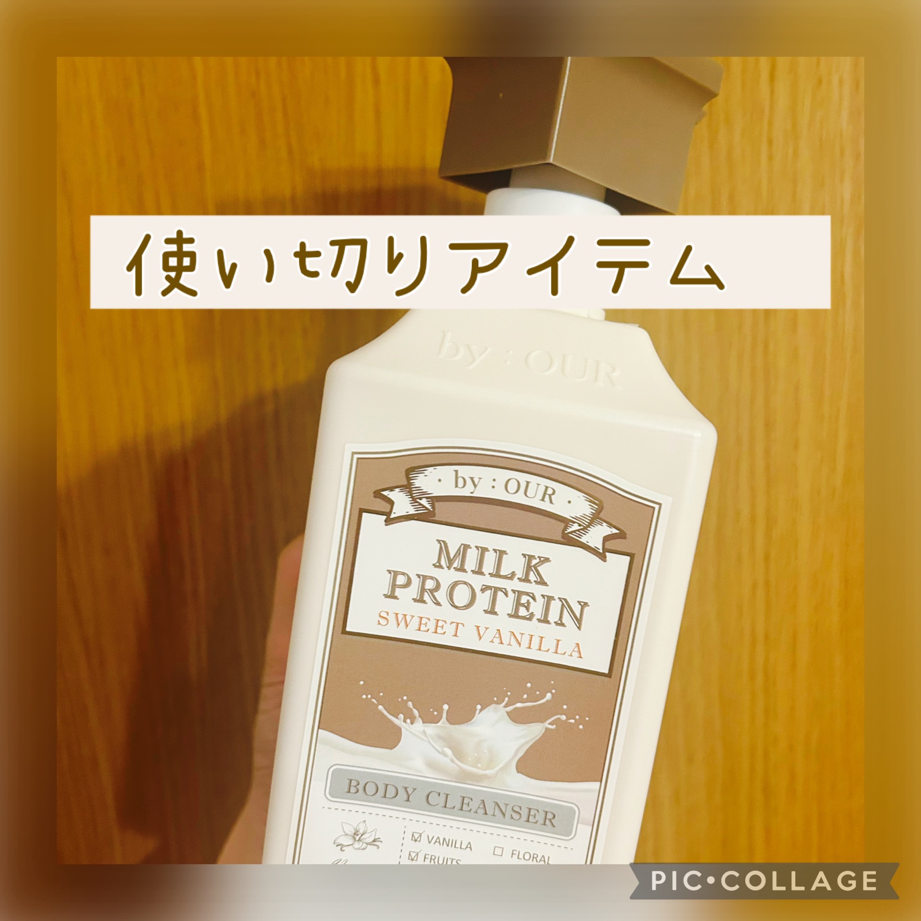 ミルクプロテイン ボディクレンザー スイートバニラ/by : OUR/ボディソープを使ったクチコミ（1枚目）