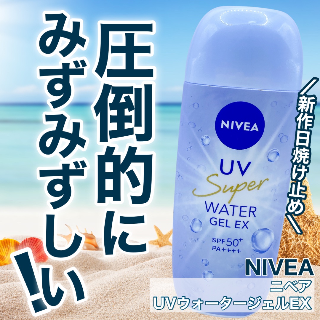 ニベアUV ウォータージェルEX/ニベア/日焼け止めジェルを使ったクチコミ（1枚目）