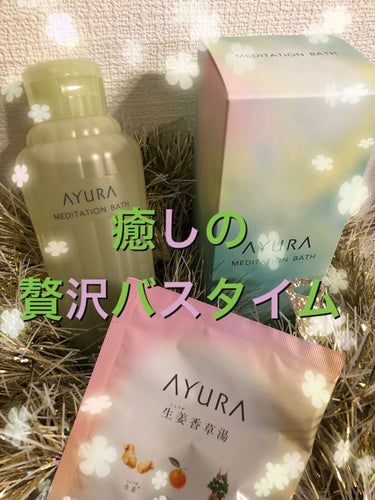 メディテーションバスｔ/AYURA/入浴剤を使ったクチコミ（1枚目）