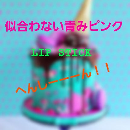 ðââChiiiii:ïŒã»ã on LIPS ãâæè¿ãïŒæ¬ã®ãªããã¹ãã£ãã¯ã®ã¬ããã®è²å³ããçµã¿åããã®ã¬..ãïŒ1æç®ïŒ