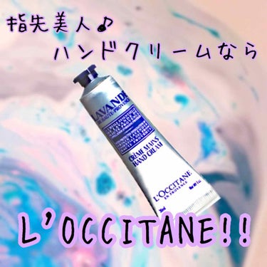 ラベンダー リラックスハンドクリーム/L'OCCITANE/ハンドクリームを使ったクチコミ（1枚目）