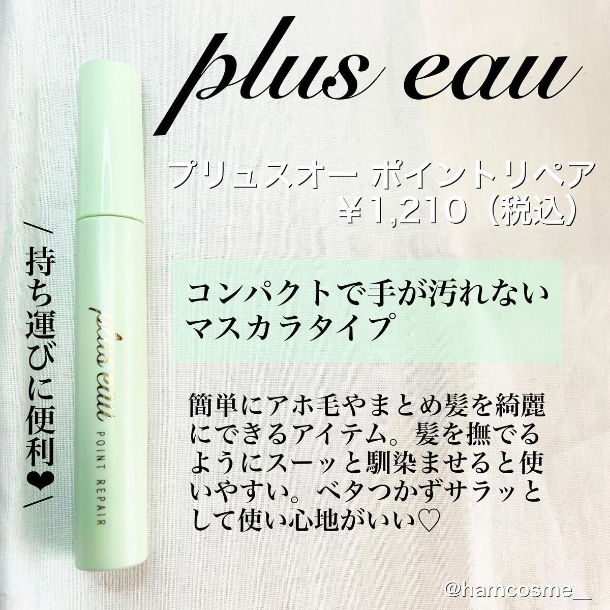ポイントリペア/plus eau/ヘアジェルを使ったクチコミ（2枚目）