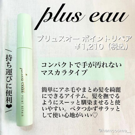ポイントリペア/plus eau/ヘアジェルを使ったクチコミ(2枚目)