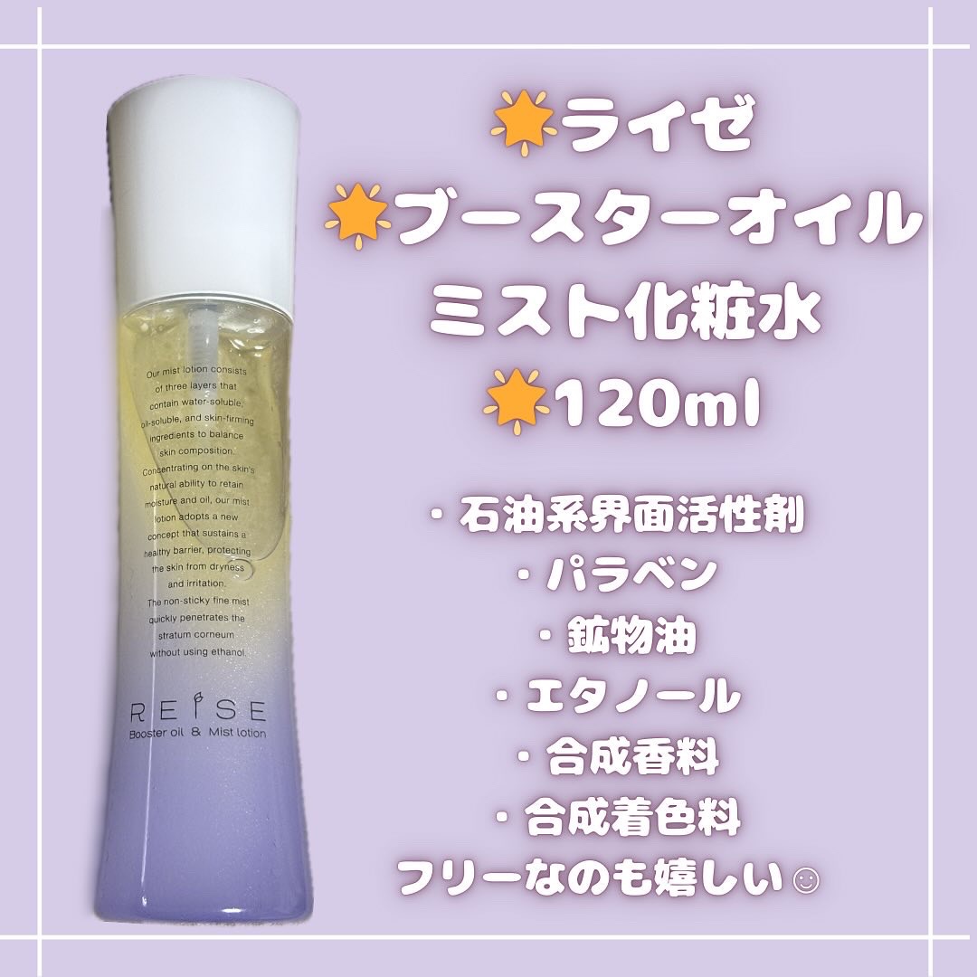 ライゼ ブースターオイル ミスト化粧水 120ml/REISE/ミスト状化粧水を使ったクチコミ（2枚目）