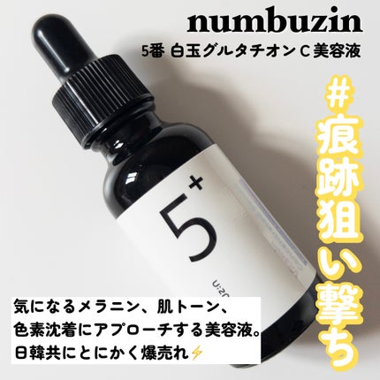 5番 白玉グルタチオンC美容液/numbuzin/美容液を使ったクチコミ(2枚目)