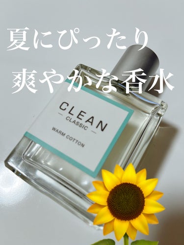 CLEAN  CLASSIC 
ウォームコットン　オードパルファム

◎爽やかな清潔感のある香り。夏にぴったり。

暑い時期は爽やかな香りの香水をつけたいので、購入してみました。
洗剤の香りで、甘さはそ