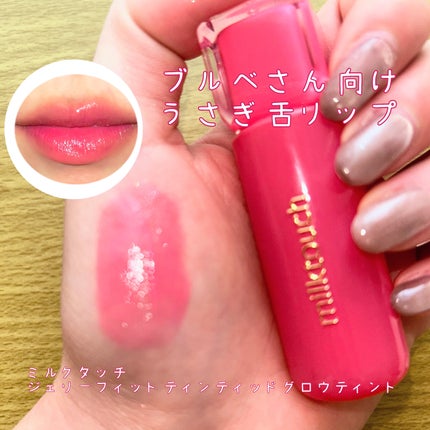 ジェリーフィットティンティッドグロウティント/Milk Touch/リップティントを使ったクチコミ(1枚目)