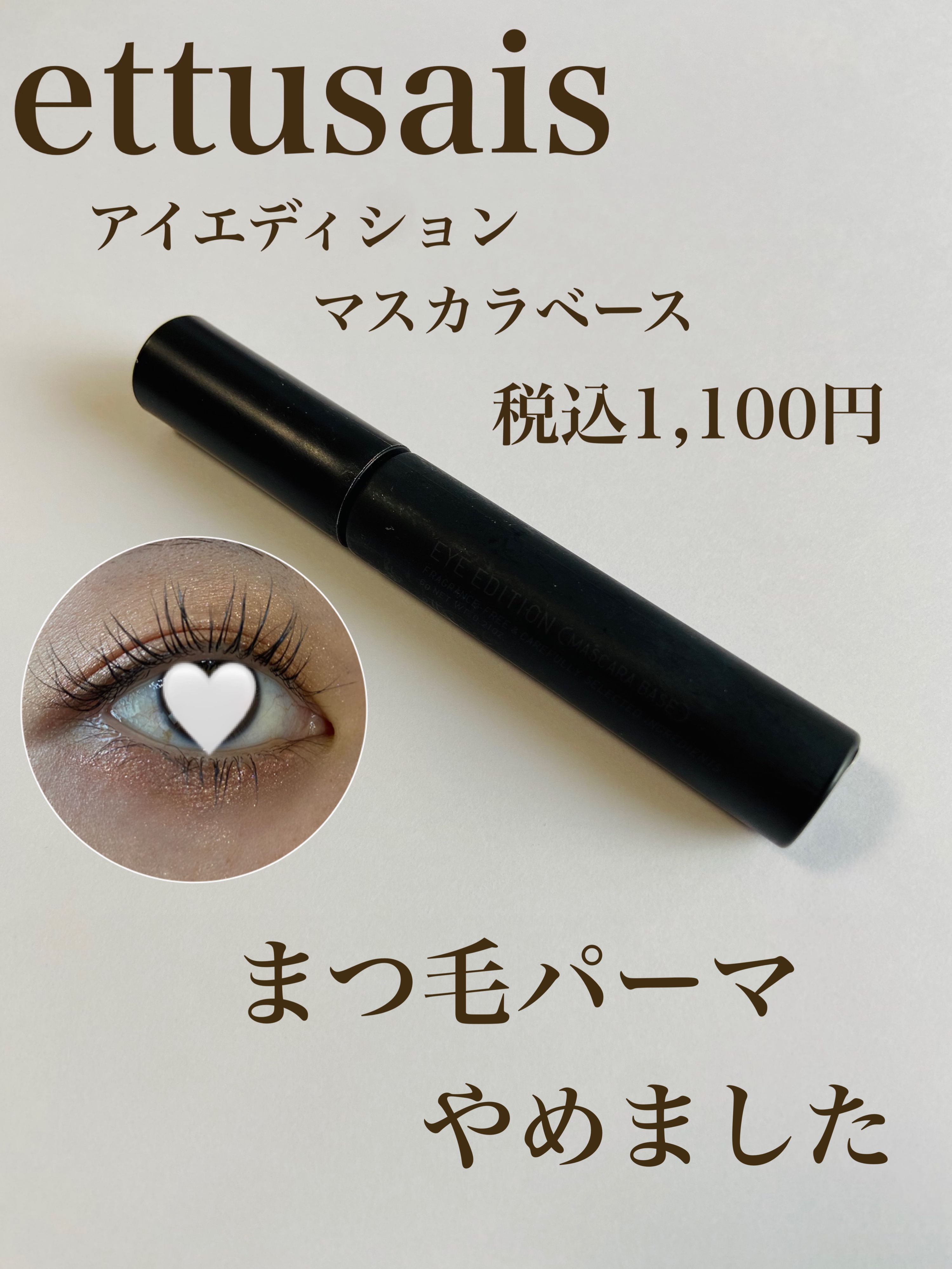 エテュセ アイエディション (マスカラベース)/ettusais/マスカラ下地を使ったクチコミ（1枚目）