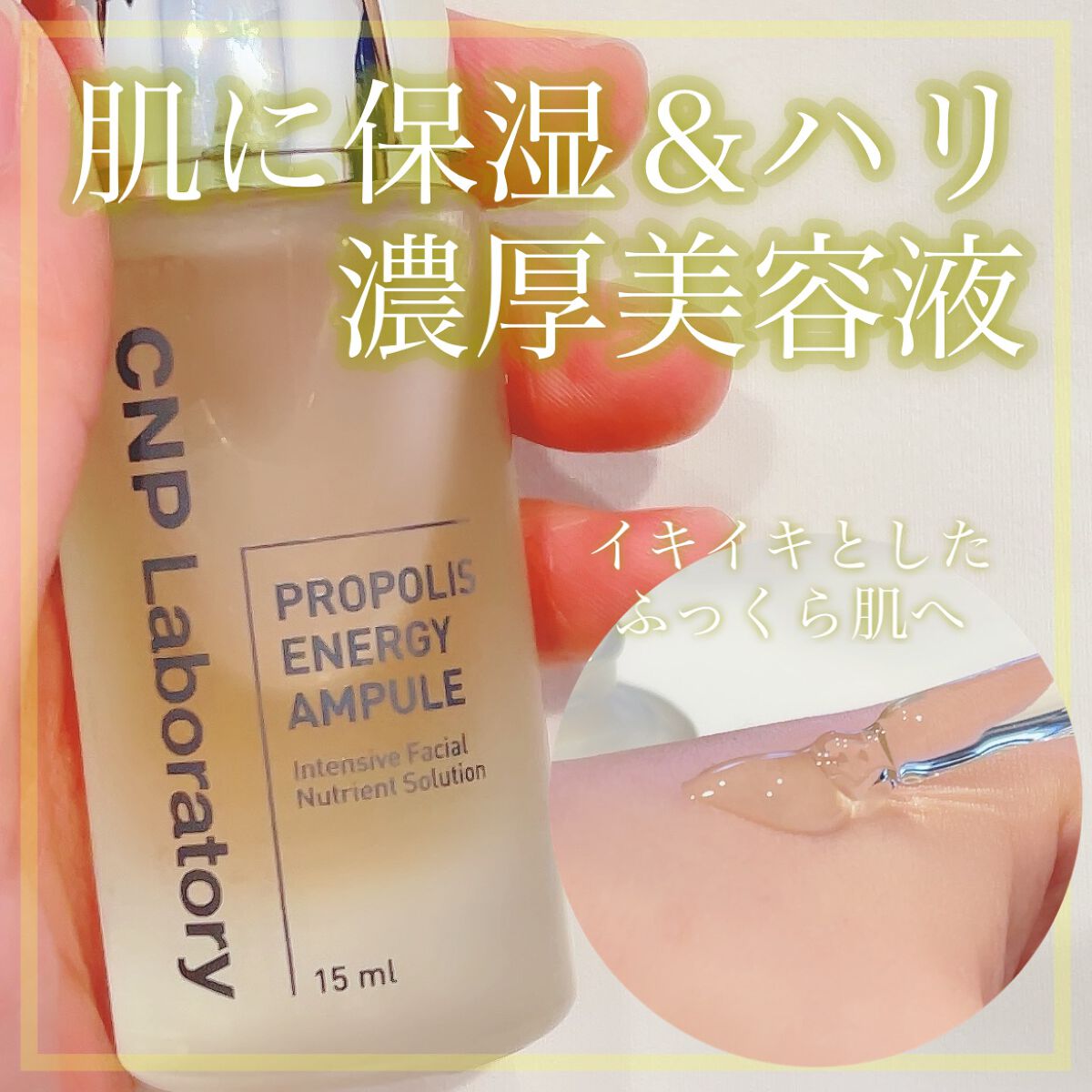 プロポリス エネルギーアンプル/CNP Laboratory/美容液を使ったクチコミ(1枚目)