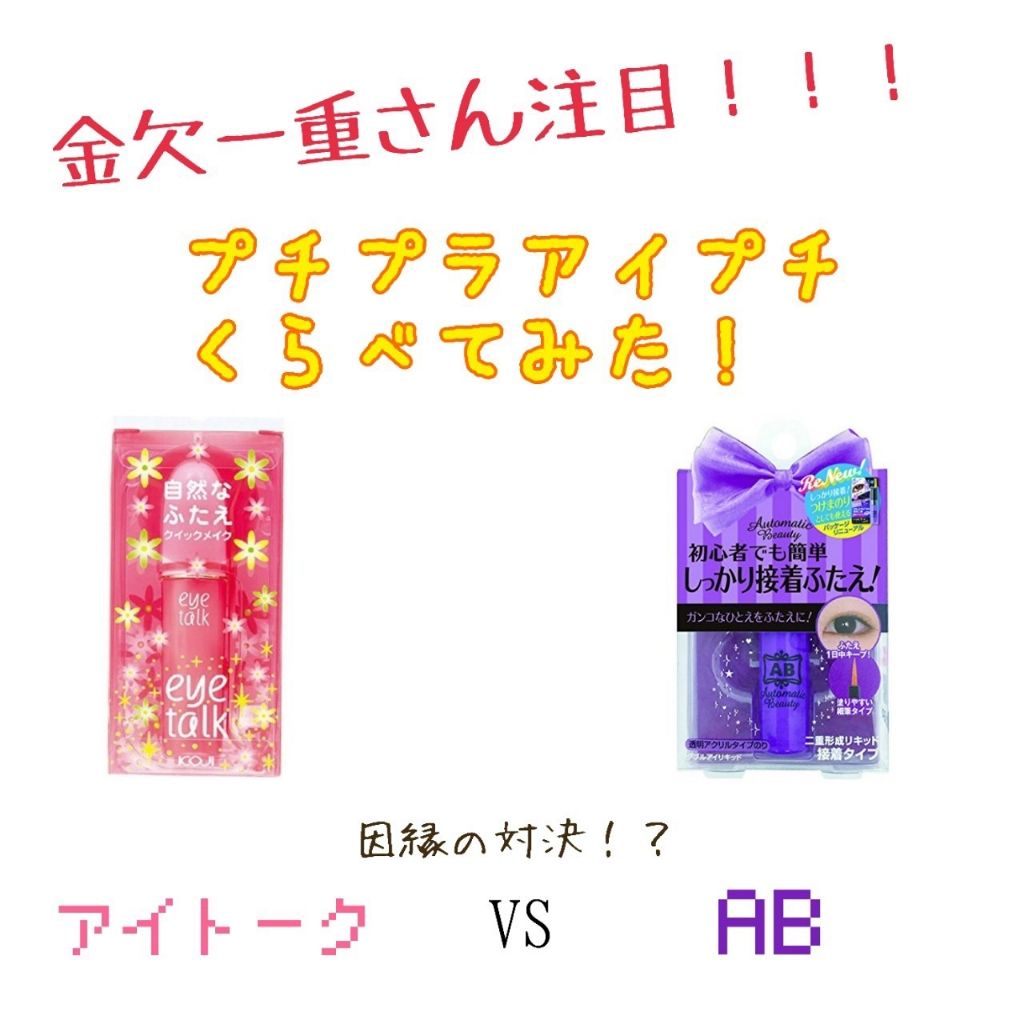 ダブルアイリキッド/Automatic Beauty/二重まぶた用アイテムを使ったクチコミ（1枚目）