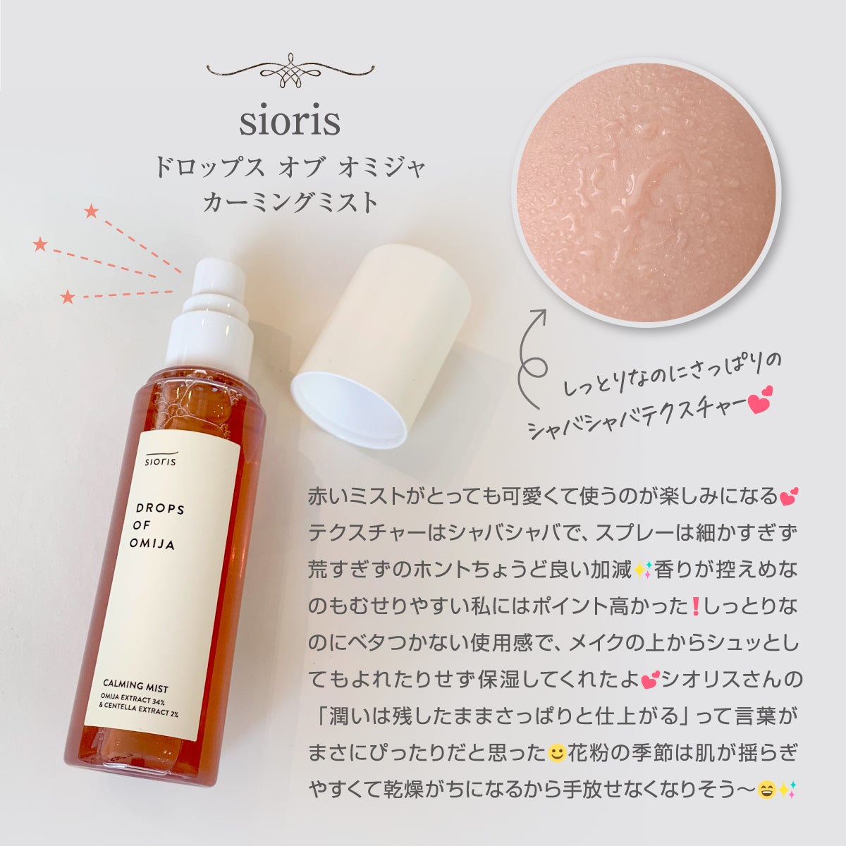 ドロップス オブ オミジャ カーミングミスト/SIORIS/ミスト状化粧水を使ったクチコミ(2枚目)