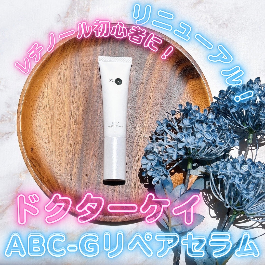 ABC-Gリペアセラム/ドクターケイ/美容液を使ったクチコミ(1枚目)