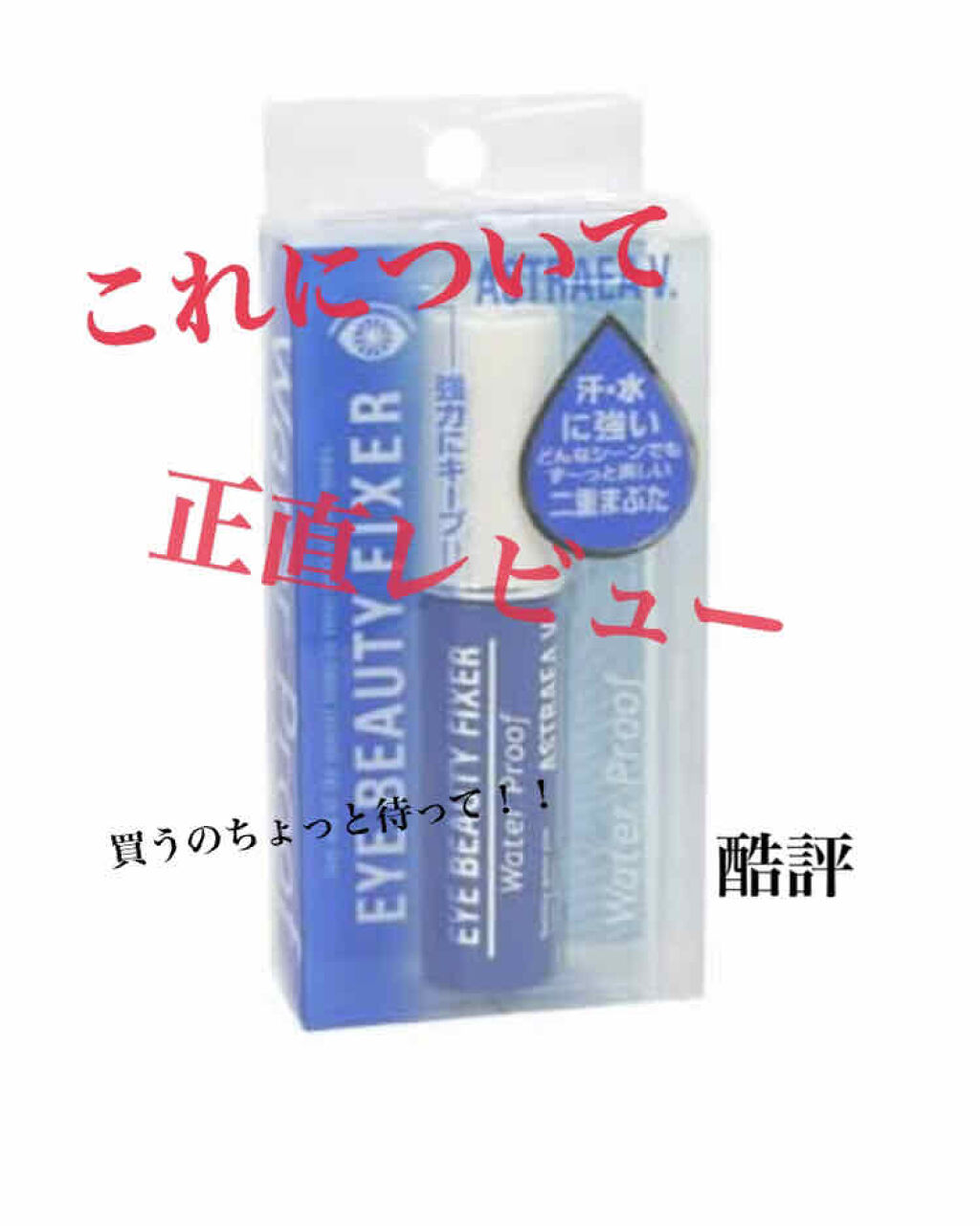 ダブルアイリキッド/Automatic Beauty/二重まぶた用アイテムを使ったクチコミ（1枚目）