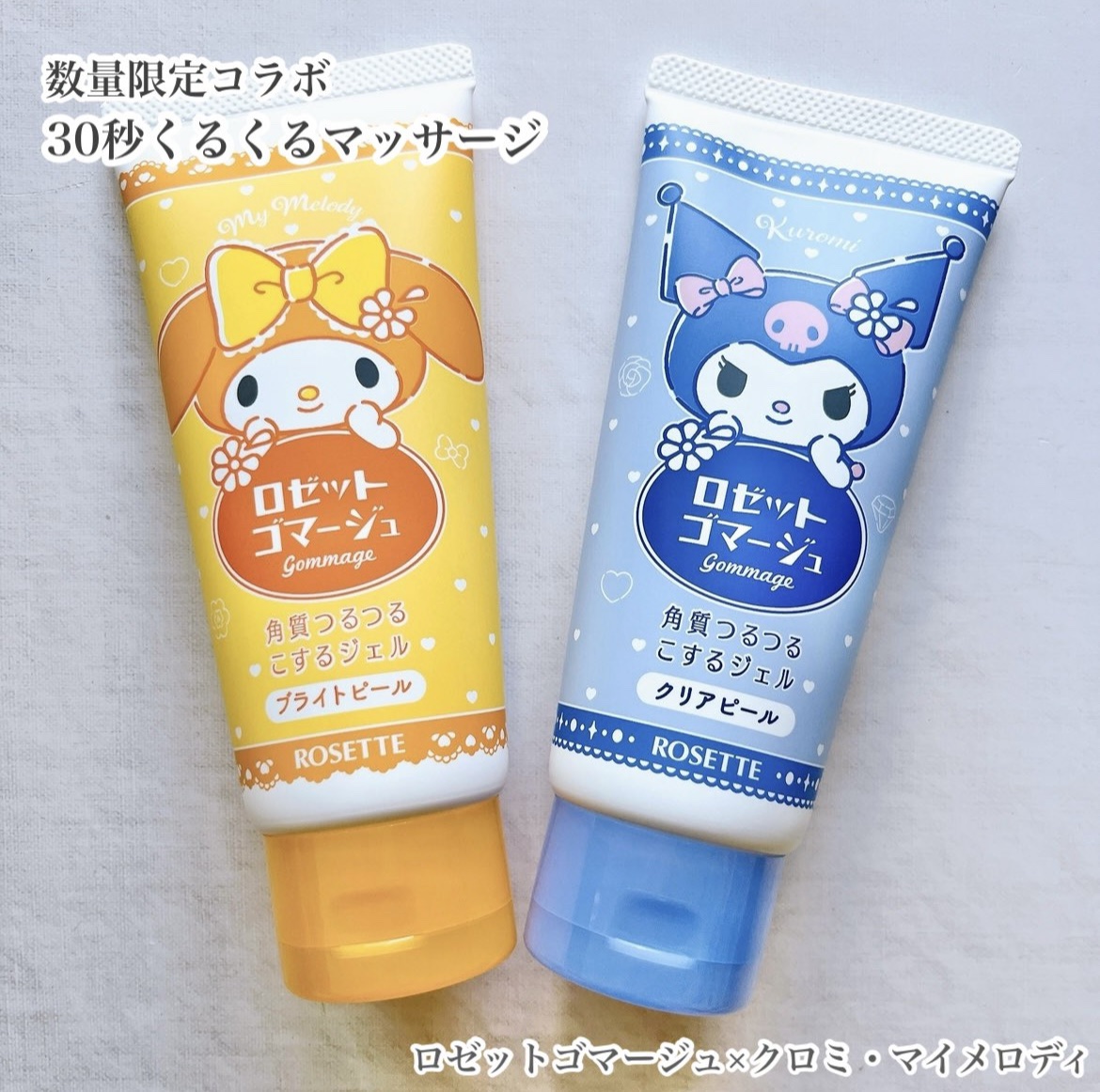 ロゼットゴマージュ 
クリアピール クロミ
ブライトピール マイメロディ

柔らかいジェルで30秒くるくるマッサージ
スクラブが苦手な方におすすめです🫧
お顔から気になる部分に使用でき週に1〜2回の使用が目安🤍

#PR #ロゼットゴマ