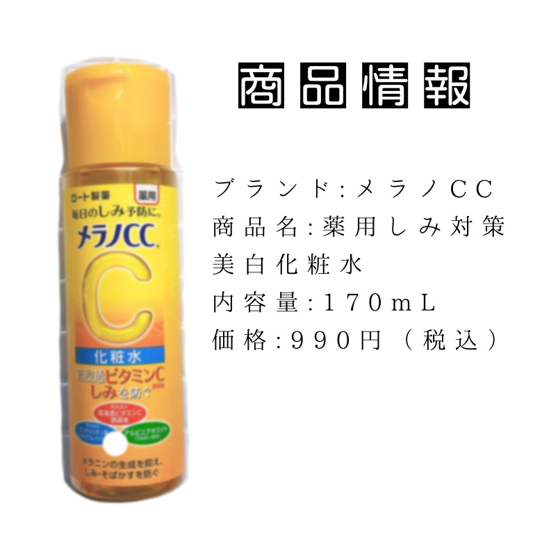 薬用しみ対策 美白化粧水/メラノCC/化粧水を使ったクチコミ（2枚目）