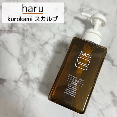 haru kurokamiスカルプのクチコミ「髪も頭皮もよろこぶ、100%天然由来のシャンプー
haruのkurokamiスカルプ。

シリ.....」（1枚目）