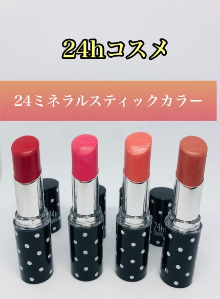 24 ミネラルスティックカラー/24h cosme/口紅を使ったクチコミ(1枚目)