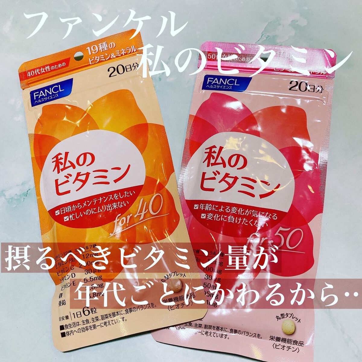 私のビタミン for 40/ファンケル/健康サプリメントを使ったクチコミ(1枚目)